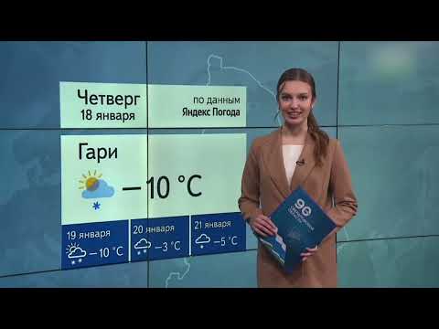 Видео: Прогноз погоды (ОТВ [Екатеринбург], 18.01.2024 г.)