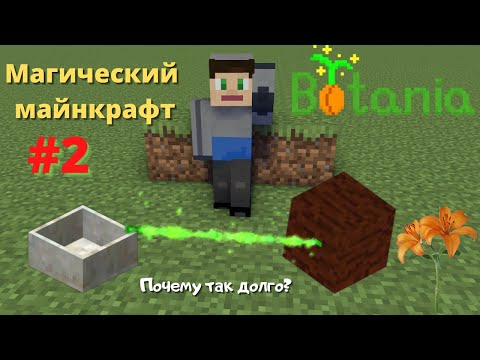 Видео: Магический майнкрафт! #2 . Изучаем ману в Botania! Майнкрафт-Botania