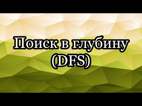 Видео: Поиск в глубину (DFS)