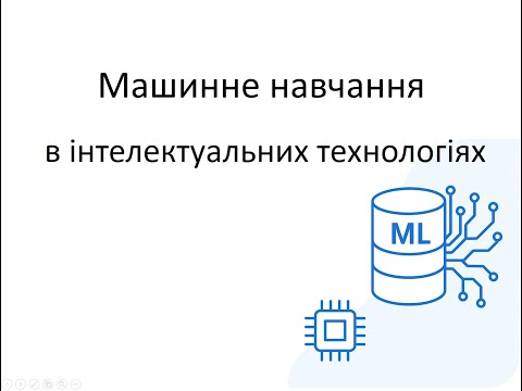 Видео: Л2. Машинне навчання в інтелектуальних технологіях