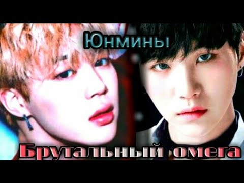 Видео: |Фанфик| =Юнмины= |Омегаверс| [Брутальный омега] × 4 часть ×
