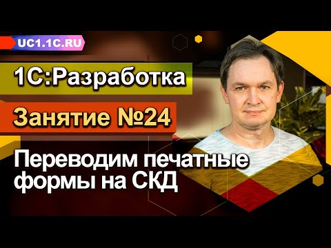 Видео: Занятие №24 - Переводим печатные формы на СКД