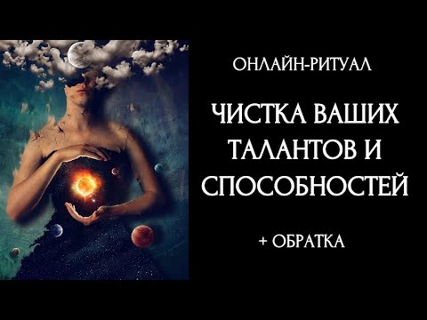 Видео: ЧИСТКА ВАШИХ ТАЛАНТОВ И СПОСОБНОСТЕЙl ОНЛАЙН-РИТУАЛ + ОБРАТКА