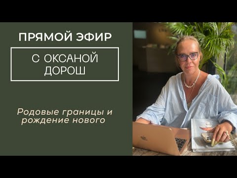Видео:  Родовые границы и рождение нового. Эфир - расстановка от 12.10.25 