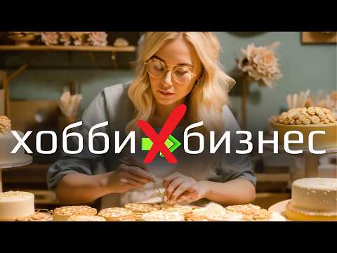 Видео: Не делай бизнес из хобби