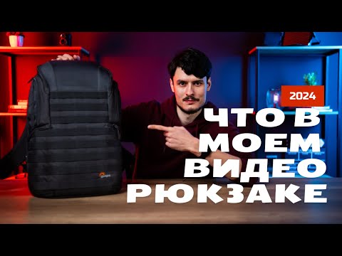 Видео: Что в моём видео-рюкзаке 2024