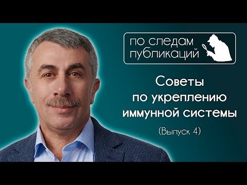 Видео: Советы по укреплению иммунной системы - По следам публикаций... в Instagram - Доктор Комаровский