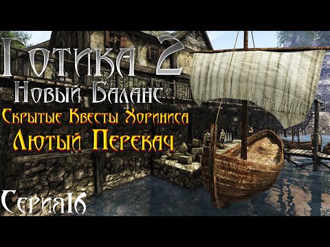 Видео: Готика 2 Новый Баланс - Прохождение за МАГА | Секреты в Хоринисе - ПЕРЕКАЧ [16]