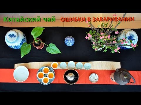 Видео: Китайский чай. Ошибки в заваривании чая