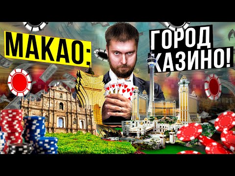 Видео: МАКАО (Китай) - Китайский Лас-Вегас | Мрачная история мировой столицы азартных игр