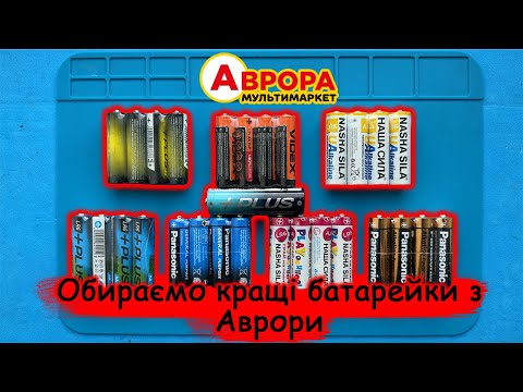 Видео: Які батарейкі  найвигідніше купувати? Шукаємо найкращі пальчикові батарейки.