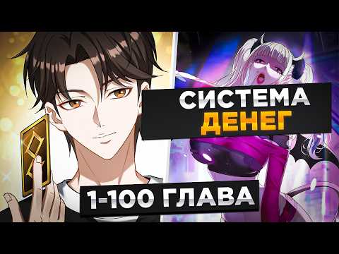 Видео: ОН БЫЛ НИЩИМ И ЕГО БРОСИЛА ДЕВУШКА, НО ОН ПОЛУЧИЛ СИСТЕМУ БОГАСТВА И...! Озвучка Манги 1-100 Глава