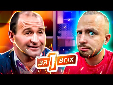 Видео: Один за всіх ► Зіновій-султан