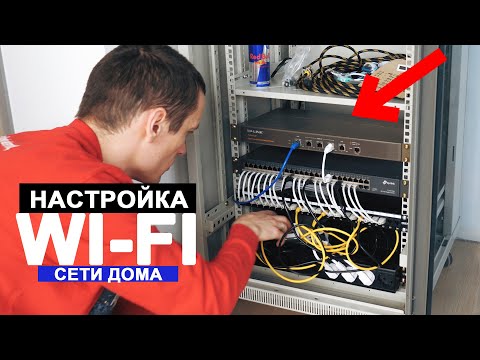 Видео: Настройка WiFi в КВАРТИРЕ!