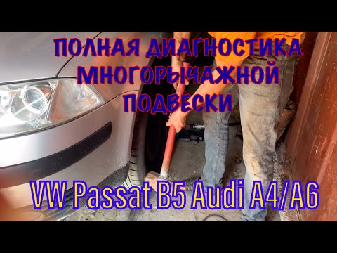 Видео: Как диагностировать неисправность рычагов Passat b5 Audi A4/A6 Skoda Superb