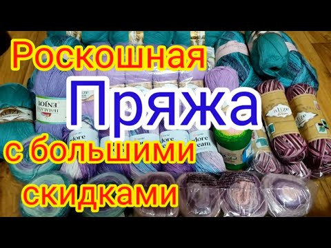 Видео: ОНА ШИКАРНАЯ И ИДЕЛЬНАЯ для вязания весенних свитеров и кардиганов. КУПИЛА ПРЯЖУ ПО БОЛЬШИМ СКИДКАМ.
