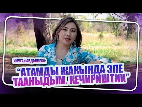 Видео: “ Үй бүлөөмдү  сактап калсам болмок” дейт Үмүтай Абдышева