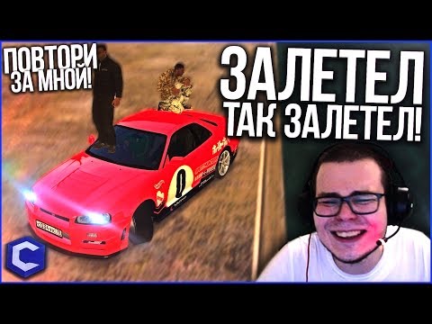 Видео: ЗАЛЕТЕЛ ТАК ЗАЛЕТЕЛ! СПЛОШНАЯ НЕПРУХА! (ПОВТОРИ ЗА МНОЙ! - MTA | CCDPlanet)