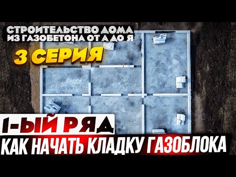 Видео: 3. Кладка 1-го ряда. Как начать кладку. Строительство дома из газобетона от А до Я - 3 серия.