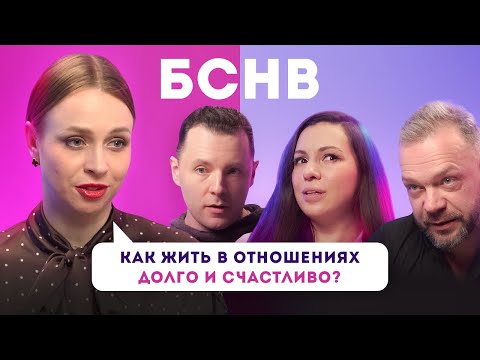 Видео: Жить вместе долго и счастливо — сказка? Как построить отношения на всю жизнь / БСНВ