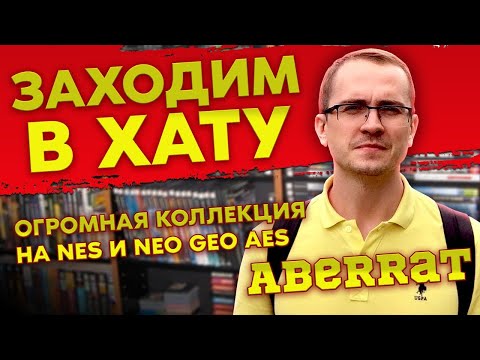 Видео: ДОРОГАЯ КОЛЛЕКЦИЯ НА NES / NINTENDO /  NEO - GEO AES / SEGA CD / SNES / ЗАХОДИМ В ХАТУ №6 / ЧАСТЬ 2