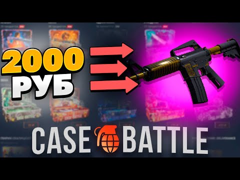 Видео: ЭСКА РЫЦАРЬ С 2000 РУБЛЕЙ НА КЕЙС БАТЛ?! 1000% ОКУПАЕМОСТЬ!