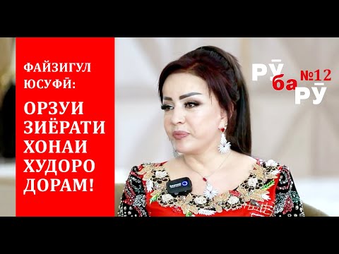 Видео: РӮ ба РӮ №12 . Файзигул Юсуфӣ: Дар орзуи зиёрати хонаи Худо ҳастам