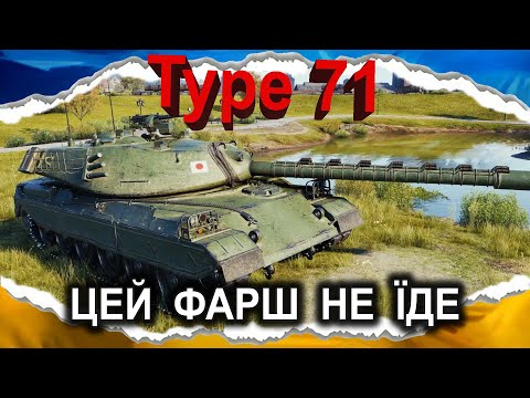 Видео: Type 71 — ПРОБЛЕМА ЦІЄЇ ГРИ (гайд 2024) *записано до патча 1.26* #wot_ua #Crayfish_D