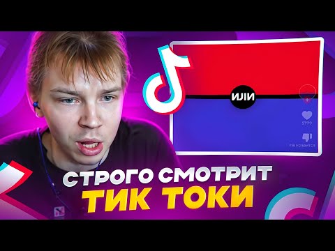 Видео: CТРОГО СМОТРИТ СМЕШНЫЕ ТИКТОКИ 2024 / @strogorofls