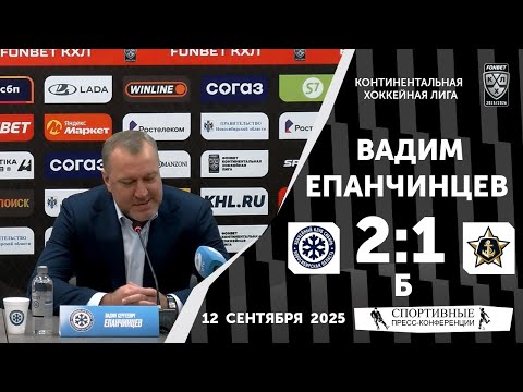 Видео: Вадим Епанчинцев. «Сибирь» 2:1Б «Адмирал». КХЛ. 12 сентября 2025 года.