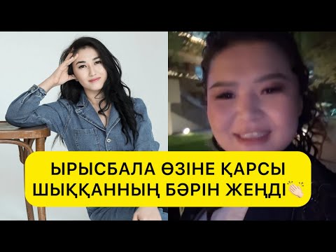 Видео: ЫРЫСБАЛАНЫҢ ХАЛЫҚ МЫСЫН БАСЫП ТАСТАДЫ👏🏻ҚАЗАҚТАР ОЯНДЫ#ырысбала#рысбалаикрамбай 