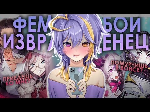 Видео: Витубер ФЕМБОЙ совсем разошёлся, а менеджеры его покрывают