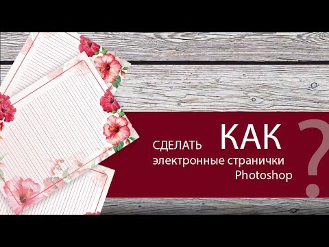 Видео: Как самостоятельно сделать электронные странички в Photoshop?