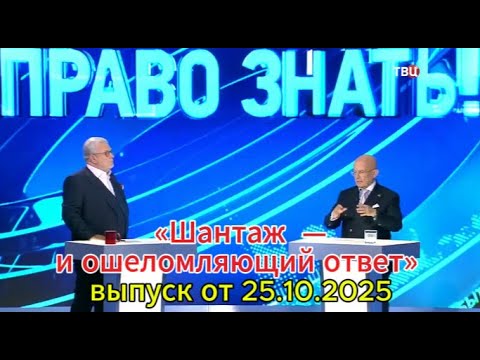 Видео: Право знать сегодня: «Шантаж —и ошеломляющий ответ» сегодня выпуск от 25.10.2025
