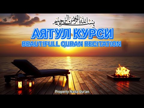 Видео: Аят аль-Курси — спокойствие для сердца и ума, защита от джиннов и шайтана