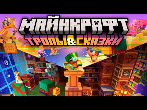 Видео: Майнкрафт 1.20 "Тропы и Сказки" — Полный обзор! | Майнкрафт Открытия