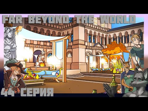 Видео: Far beyond the world №44 Общаемся по душам