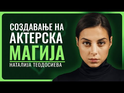 Видео: НАТАЛИЈА ТЕОДОСИЕВА | Боже знаеме што сме, но не знаеме што можеме да бидеме