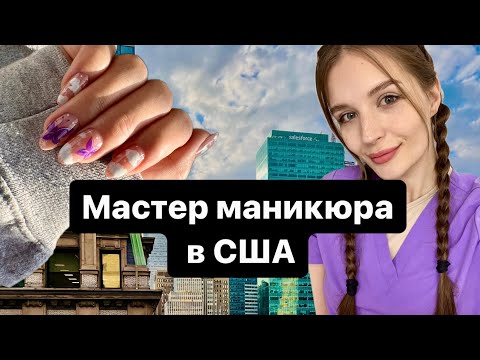 Видео: Лучшая работа в США. Сколько зарабатывает мастер маникюра в США? Работа мастером маникюра в Америке.