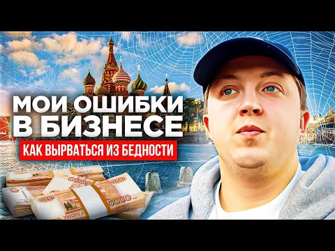 Видео: КАК уехать В БОЛЬШОЙ город?! Главные ОШИБКИ В ТОВАРНОМ БИЗНЕСЕ. Товарка 2025 