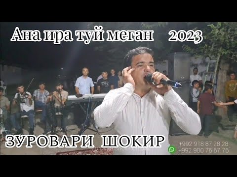 Видео: Зуровари Шокир туёна Шаҳ Омадай 2023 |  Zurovari Shokir tuyona 2023