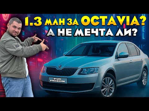 Видео: Skoda Octavia A7 за 1.3 МЛН на механике - ЛУЧШЕ АВТОВАЗА?