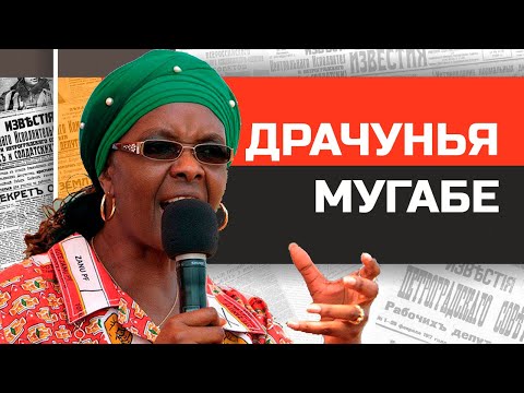 Видео: Барахольщица из Зимбабве. Диктаторша Грейс Мугабе