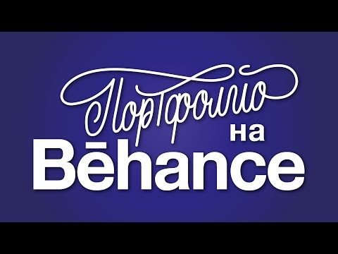 Видео: Проект на Behance