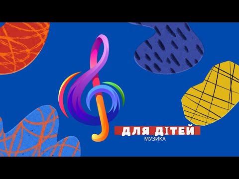 Видео: Музика для занять з дітьми. Весела музика без слів.