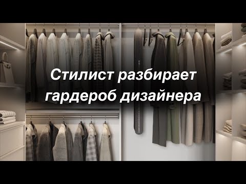 Видео: Разбор гардероба со стилистом Кристина Кова