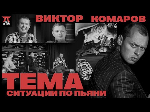 Видео: Виктор Комаров: Ситуации по пьяни | ШОУ ТЕМА