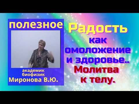 Видео: Радость, как омоложение и здоровье. Молитва к телу. Миронова В.Ю.