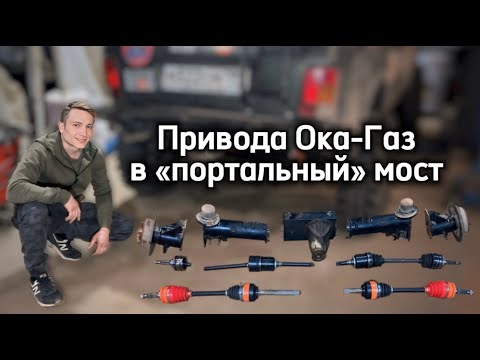 Видео: Привода Ока-Газ в «портальный» мост AUTOGUR73 – поломка БелМаг, сравнение с Ока-Газ, доработка моста