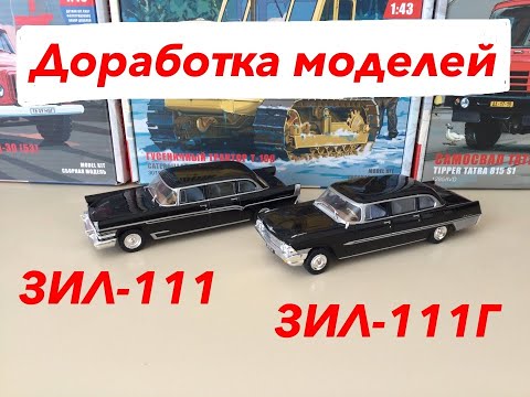 Видео: ЗИЛ-111 и ЗИЛ-111Г. Доработка моделей.  ZIL-111 and ZIL-111G. Model refinement.